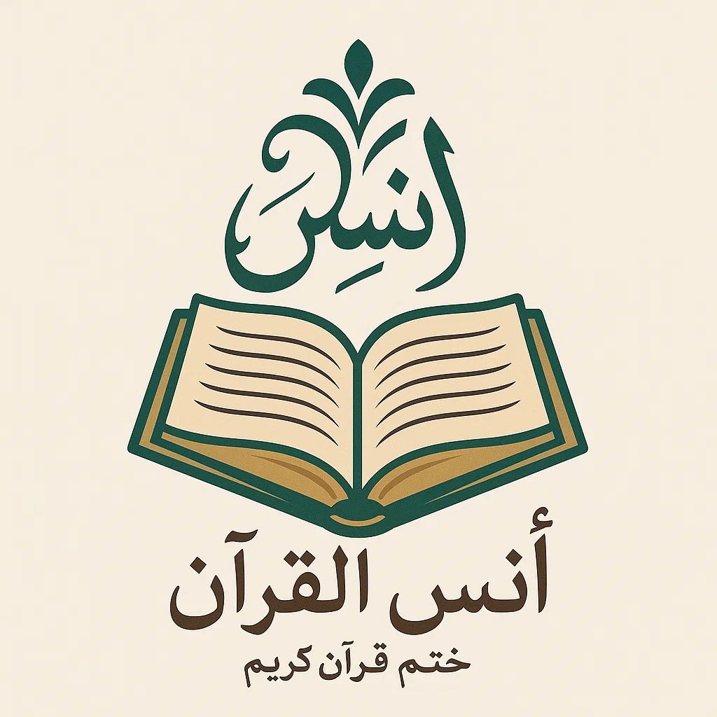 شعار أنس القرآن